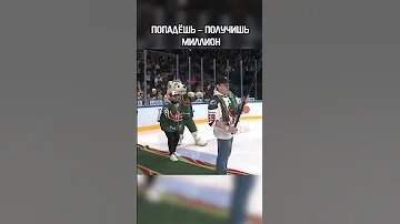 Бросок на миллион (почти)