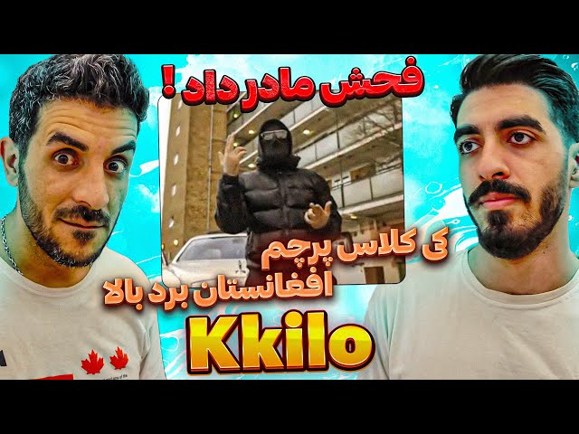 فحش مادر به کی داد ❗ ری اکشن به موزیک جدید کیلو از کی کلاس / Reaction Kkalas - Kkilo class=