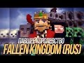 ПАВШЕЕ КОРОЛЕВСТВО - Майнкрафт Клип На Русском | Fallen Kingdom Minecraft Parody Song