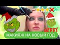 МАКИЯЖ ГРИНЧА / МАКИЯЖ в длиною 3 часа /Треш-обзор салона красоты город Харьков/Alena mi