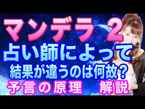 マンデラ 2　パラレル移動　占い師によって占い結果が違うのは何故？　予言の原理を徹底解説　あらゆる現象についての検証