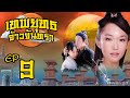 เทพยุทธ จ้าวจันทรา ( Moon Fairy ) [ พากย์ไทย ]  l EP.9 l TVB Thailand