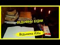 ВЕДЬМИНЫ БУДНИ. ВЕДЬМИНА ИЗБА ▶️ ИНГА ХОСРОЕВА