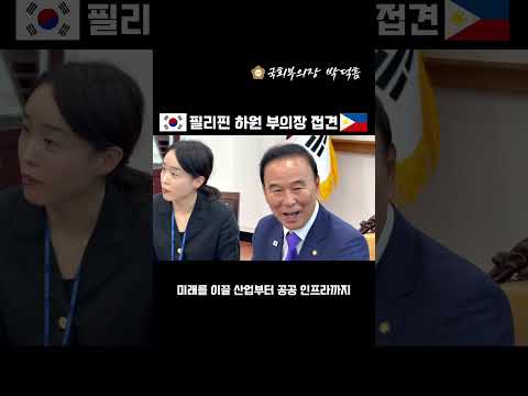 [박덕흠 국회부의장] 마리아 레이첼 아레나즈 필리핀 하원 부의장 접견 2026.08.13. #국회 #국회부의장