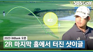 [2023 KPGA] 마지막을 황홀하게 장식하는 박은신! 중계진 놀라서 멈칫하는 샷이글_iMBANK 오픈 2R