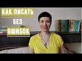 КАК ПИСАТЬ БЕЗ ОШИБОК | 5 ЛАЙФХАКОВ