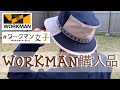 【ワークマン購入品】ワークマンで帽子買ってみた！　気に入って追加で買ったワークマングッズも紹介〜☺️