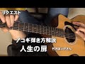 アコギ弾き語り解説 「人生の扉」竹内まりやさんの名曲 リクエスト ジェイ☆チャンネル