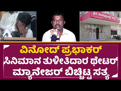ವಿನೋದ್ ಪ್ರಭಾಕರ್ ಸಿನಿಮಾನ ಬೇಕಂತ ತುಳೀತಿದಾರ? ಥೇಟರ್ ಮ್ಯಾನೇಜರ್ ಬಿಚ್ಚಿಟ್ಟ ಸತ್ಯ | Vinod Prabhakar | SStv ವಿನೋದ್ ಪ್ರಭಾಕರ್ ಸಿನಿಮಾನ ಬೇಕಂತ ತುಳೀತಿದಾರ? ಥೇಟರ್ ಮ್ಯಾನೇಜರ್ ಬಿಚ್ಚಿಟ್ಟ ಸತ್ಯ | Vinod Prabhakar | SStv