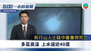 無綫8:00一小時新聞：多區高溫上水逼近40度　有行山人士疑中暑暈倒死亡｜據報美國消耗近半愛國者防空導彈｜風暴白海豚先後登陸浙江玉環及樂清｜無綫新聞｜TVB News｜2026/08/09