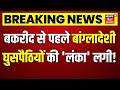 CM Suvendu On Bangladeshi : बकरीद से पहले बांग्लादेशी घुसपैठियों की 'लंका' लगी ! | Breaking News |