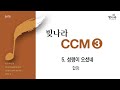빛나라 빛나라CCM3 05 성령이 오셨네 합창 빛나라 빛나라CCM3 05 성령이 오셨네 합창