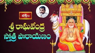 శ్రీ రాఘవేంద్ర స్తోత్ర పారాయణం | Sri Raghavendra Stotra Parayanam | Vidwan D Ananthacharya