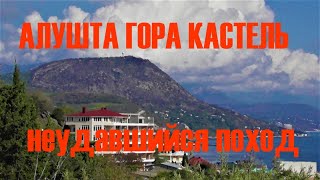 Алушта Гора Кастель Незабываемый поход