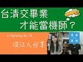 淡江人分享 │名校迷思？台清交畢業才能當機師？多益怎麼準備的？ ✈ FlyVstory Ep. 73