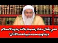 متي يقال دعاء رضيت بالله ربا وبالاسلام دينا وبمحمد نبيا عند الاذان الشيخ مصطفى العدوي 