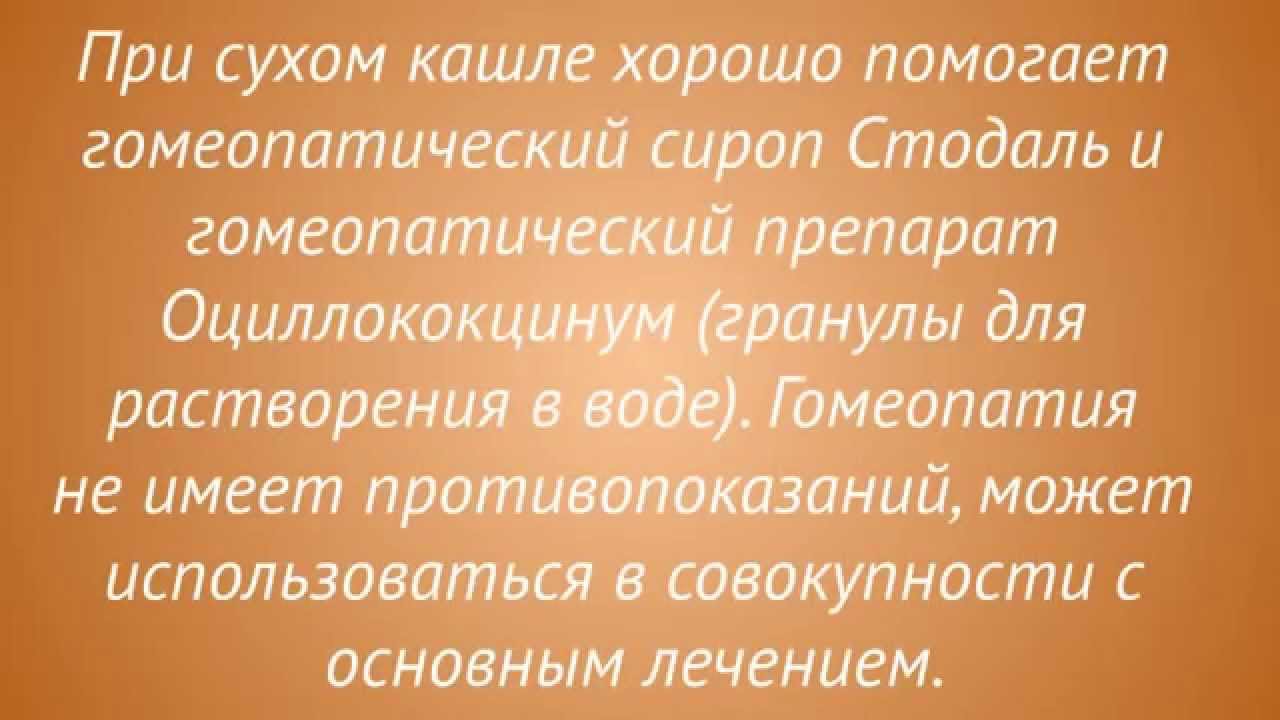 Сухой кашель у грудничка чем лечить, лечение кашля у грудничка