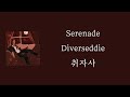 Diverseddie - Serenade [ 가사 / 자막 / 해석 / 번역 ]