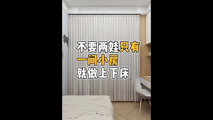 家有兩娃但只有一間小兒童房，也可以不做上下床。#兒童房設計 - 天天要聞
