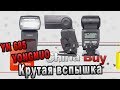 обзор вспышки Yongnuo YN-685 со синхронизатором / flash  with built-in synchronizer