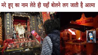 ऐसा मंदिर यहाँ आत्मा को आना ही पड़ता है | Mandir Miracle