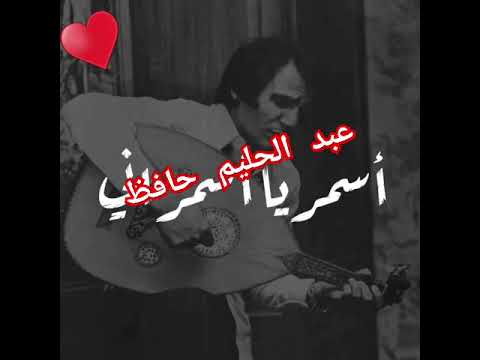 أسمر يا أسمراني مين قساك عليا