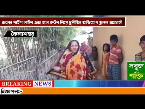 জলের পাইপ লাইন নিয়ে এলাকাবাসীর দুর্নীতির অভিযোগ ঘটনা খাওরাবিল গ্রাম পঞ্চায়েতের‌ ৩ নং ওয়ার্ডে।