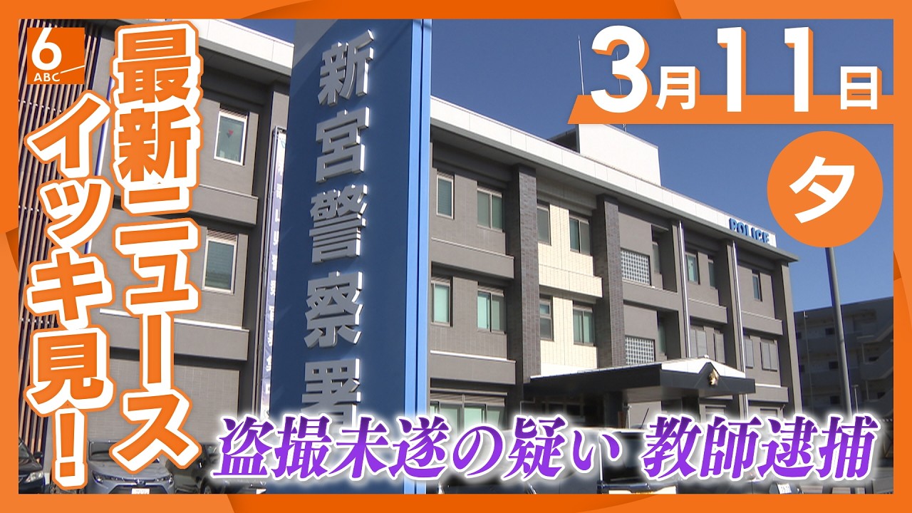 3月11日夕方の最新ニュースをイッキ見　高校教師が授業中に生徒のスカートの中を盗撮か　サンダルに小型カメラを装着　和歌山