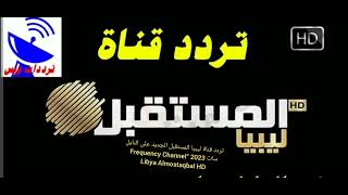 تردد قناة ليبيا المستقبل الجديد على النايل سات 2023 “Frequency Channel Libya Almostaqbal HD
