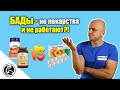 БАДЫ - ЧТО ЭТО? Чем отличаются от лекарств? Неужели бесполезны?