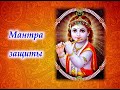 Мантра Защиты. Aum Govindaya Nama.