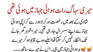 Shadi ki Pehli Raat Jahaz Mai Guzri Educational Islamic Urdu Moral Story | #education #viralvideo 