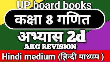 Class 8 math abhyas 2d / कक्षा 8 गणित अभ्यास 2 d  @NCERTOFFICIAL 