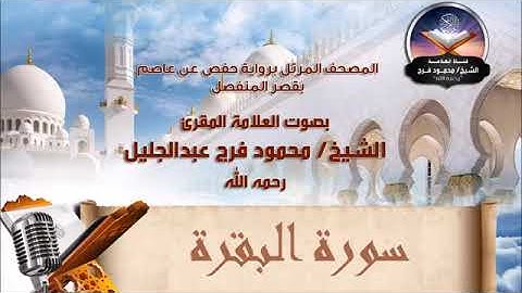 سورة البقرة للشيخ محمود فرج رحمه الله(360P)