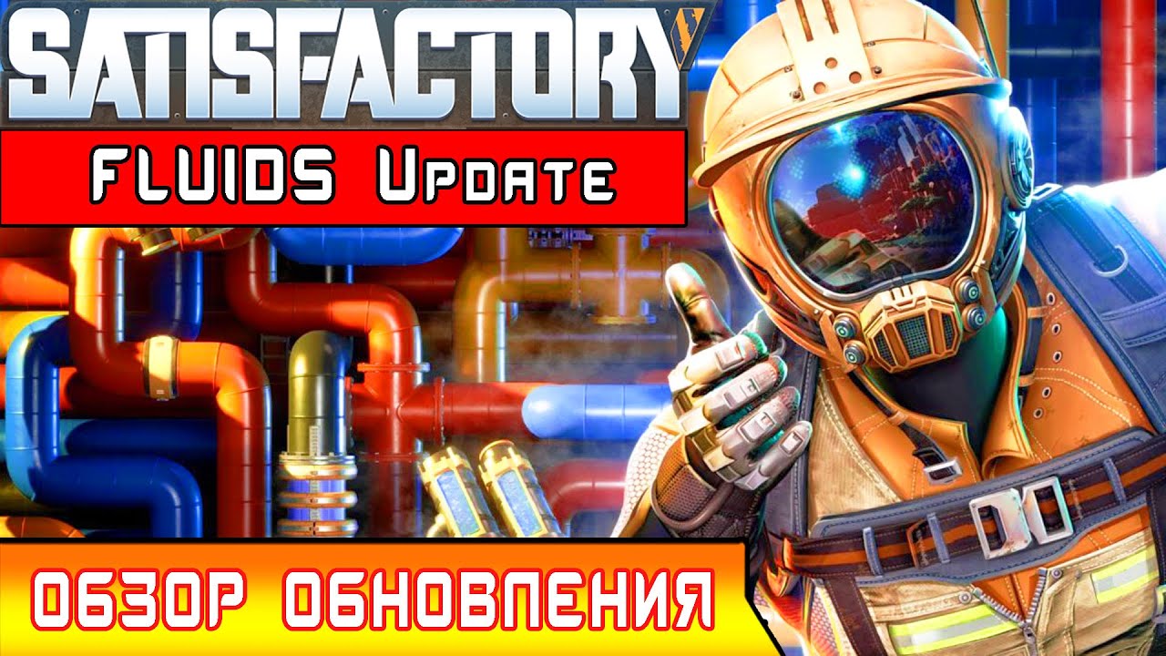 SATISFACTORY ОБНОВЛЕНИЕ Fluids Update Обзор SatisFactory - YouTube