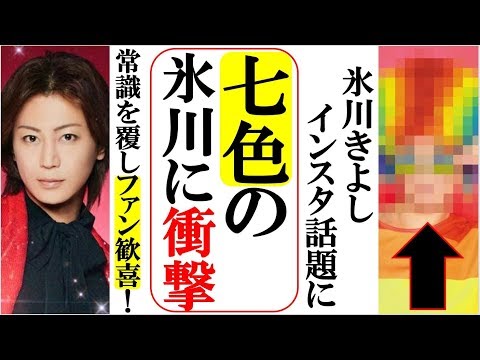 氷川きよしインスタで七色きーちゃんに変身してファン衝撃！１月末発売の雑誌にグラビア付きでインタビューも！