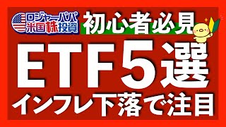 インフレで配当利回り10％のETFが誕生！超優良米国ETF5選をそれぞれの投資法と共に解説します【米国株投資】2022.6.7