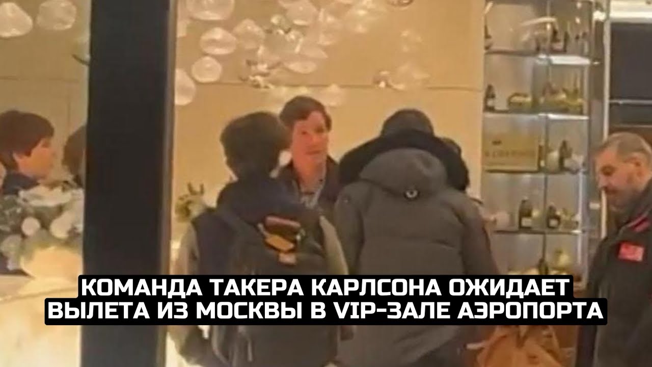 Команда Такера Карлсона ожидает вылета из Москвы в VIP-зале аэропорта