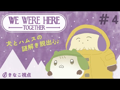 We Were Here Together｜犬とﾊﾑｽのドタバタ雪山謎解き❣#4｜🐶ぽたきな🐹