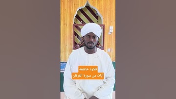 آيات مؤثرة من سورة الفرقان تلاوة عذبة [ القارئ علي أبوبكر ]