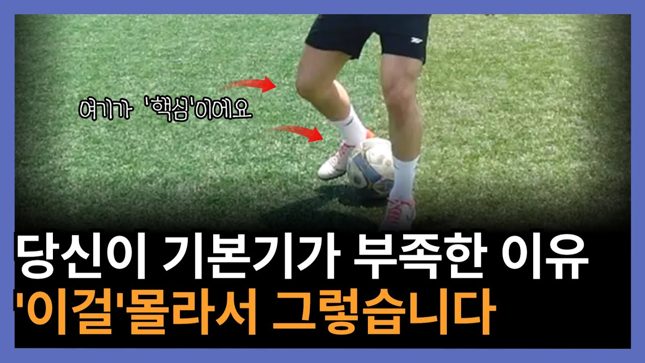 초보자~엘리트~프로선수까지 가는축구 '기본기'의 핵심