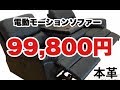 【完売しました。】3人掛け電動モーションソファー！三色対応！驚異の99800円！　【ミキティの激安家具SHOP】