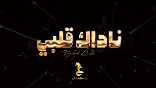 عيضه المنهالي - ناداك قلبي (حصرياً) | 2023 | Eida Al Menhali - Nadak Qalbi