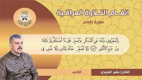 سورة لقمان -  القارئ بشير العبيدي