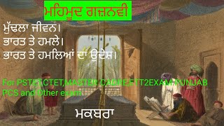 ਮਹਿਮੂਦ ਗਜ਼ਨਵੀ PUNJAB PCS,Master Cadre, ETT2ND EXAM,PSTET,CTET History Special Class