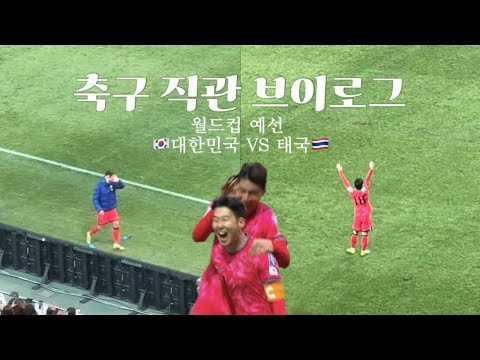 [vlog] 골 넣었을 때 폰 날아간 썰 푼다🙄•태국전 직관 |축구 직관 브이로그 | 🇰🇷대한민국  VS 태국🇹🇭| 서울월드컵경기장 | E-S구역 56열| 대학생브이로그