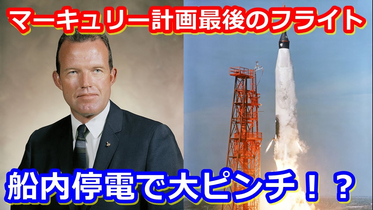 ゆっくり解説 宇宙で停電大ピンチ アメリカ宇宙開発の歴史13 ゴードンクーパー Youtube ゆっくり解説 宇宙で停電大ピンチ アメリカ宇宙開発の歴史13 ゴードンクーパー Youtube