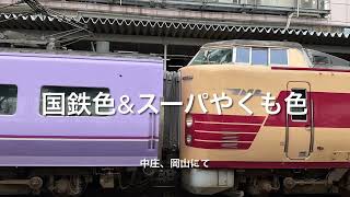 【国鉄色＋スーパーやくも色‼️】381系  特急やくも号　@中庄駅・岡山駅