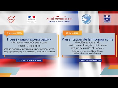 «Актуальные проблемы права России и Франции: взгляд российских и французских юристов»