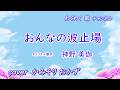 おんなの波止場 / 神野美伽 cover かみそりおかず